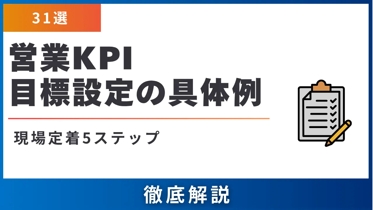 営業KPI目標設定の具体例31選・7カテゴリ別の数値目安と現場定着5ステップ大全